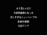 BOKD-103 オナ禁1ヶ月で全身性感帯になった美しすぎるニューハーフの馬並み発射！ 月島アンナ 