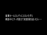 営業セールスレディにエロいたずら 商談中にチ○ポ見せて枕営業を迫ったら MOKO-016 - ThisAV - 