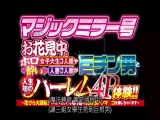 マジックミラー号 お花見中のホロ酔い女子大生3人組や人妻3人組が巨チン男と人生初のハーレム4P体験！！～花びら 