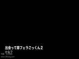 【即尺】車内で！玄関で！いきなり「しゃぶってもらっていいですか？」 出会って即フェラごっくん2 かなで 