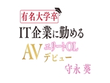 有名大学卒 IT企業に勤めるエリートOL 守永葵 AVデビュー 