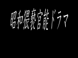 昭和猥褻官能ドラマ 給食費を盗んだと疑われた教え子の父親に襲われてしまった女教師 旦那の借金の肩代わりに2穴さ 