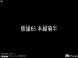 【個撮66】完全顔出し県立K③超ロリスジパイパン③ 野外露出と連続中出しから何度も入れ直して何回もお掃除フェラ 