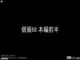 【個撮68】完全顔出し県立K③パイパン 初めての露出＋連続中出し＋お掃除フェラ 何も知らないKを弄ぶ [1:59:30x720p] 