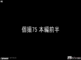 【個撮75】完全顔出し都立K②超ロリスジパイパン④ 野外全裸歩行露出と連続中出しからお掃除フェラ 