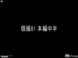 【個撮81】完全顔出し県立普通科K③超スジパイパン④ 昼間露出お散歩と中出し後はお掃除フェラと口内発射 2 - 