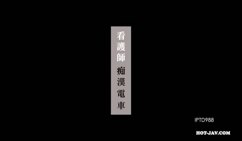 看護師痴漢電車 相沢恋 - ThisAV.com - 世界第一中文成人娛樂網站 